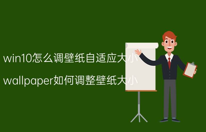 win10怎么调壁纸自适应大小 wallpaper如何调整壁纸大小？